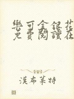 乐可金银花全文免费阅读在线未删减封面