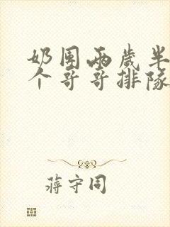 奶团两岁半,九个哥哥排队宠小说