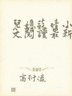 儿媳苏晴小说全文阅读最新章节更新封面
