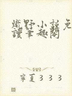 炽野小说免费阅读笔趣阁