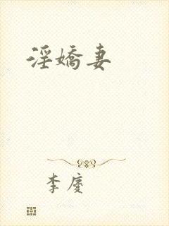淫娇妻封面