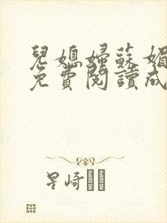 儿媳妇苏媚全文免费阅读成