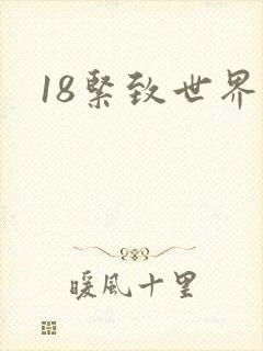 18紧致世界