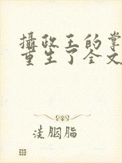摄政王的掌中娇重生了全文阅读