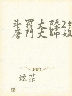 斗罗大陆2绝世唐门大师姐