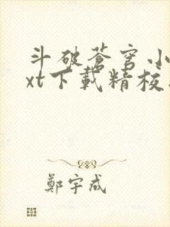 斗破苍穹小说txt下载精校版