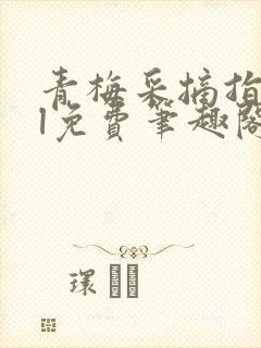 青梅采摘指南gl免费笔趣阁
