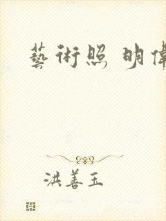 艺术照 明伟封面