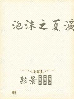 泡沫之夏演员表
