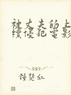 被丈夫的上司连续侵犯电影