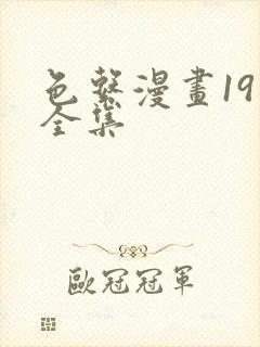 色系漫画19禁全集