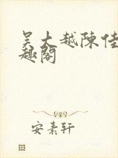 吴大越陈佳怡笔趣阁封面