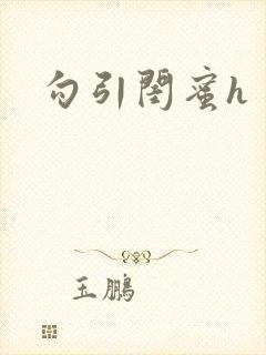 勾引闺蜜h