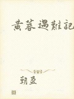黄蓉遇难记