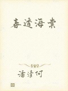 春透海棠