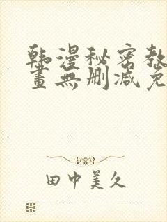 韩漫秘密教学漫画无删减免费观看