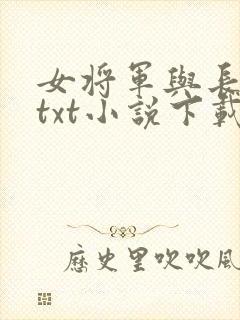女将军与长公主txt小说下载