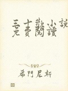 三十欢小说全文免费阅读