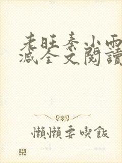 老旺秦小雨无删减全文阅读