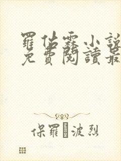 罗佑霖小说全文免费阅读最新章节