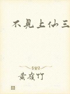 不见上仙三百年