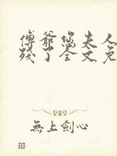 傅爷您夫人又凶残了全文免费阅读