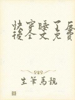 快穿睡了反派以后全文免费阅读
