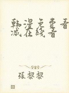 韩漫免费看无删减在线看封面