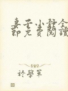 妻子小静全部章节免费阅读小说