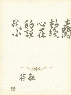 我的心动老板娘小说在线阅读全文免费