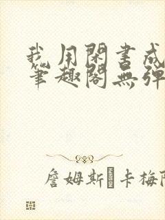 我用闲书成圣人笔趣阁无弹窗封面