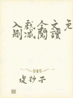 入戏全文免费无删减阅读封面