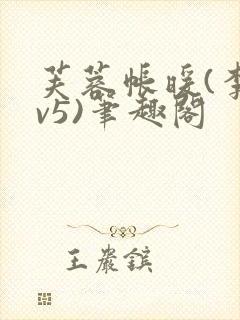 芙蓉帐暖(李寂v5)笔趣阁