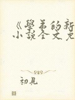《学弟的新娘》小说全文免费阅读