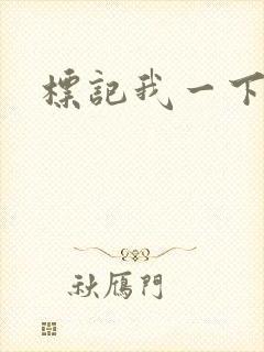 标记我一下