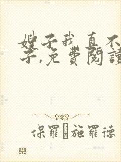 嫂子我真不是傻子,免费阅读