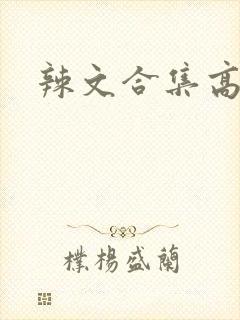 辣文合集高h封面
