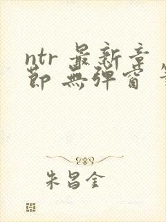 ntr 最新章节 无弹窗 笔趣阁