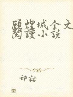 顾煜城全文免费阅读小说