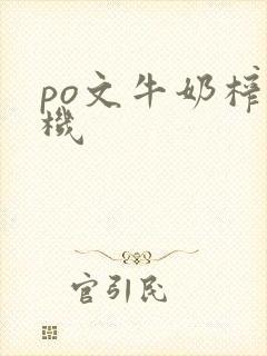po文牛奶榨汁机