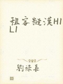 租客糙汉H1VL1