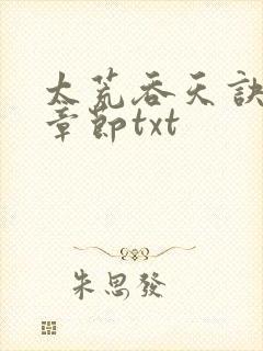 太荒吞天诀最新章节txt