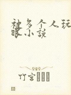 被多个人玩屁股眼小说