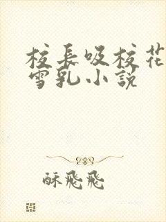 校长吸校花陈若雪乳小说