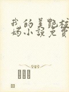我的美艳校长妈妈小说免费阅读
