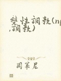 双性调教(np,调教)封面