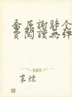 乔原谢辞全文免费阅读无弹窗