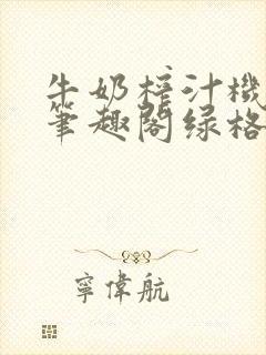 牛奶榨汁机po笔趣阁绿格子封面