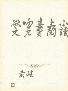 欲吻其上小说全文免费阅读