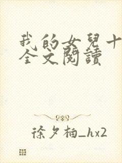 我的女儿十九岁全文阅读